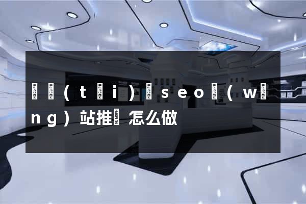 鳳臺(tái)縣seo網(wǎng)站推廣怎么做