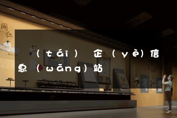 鳳臺(tái)縣企業(yè)信息網(wǎng)站