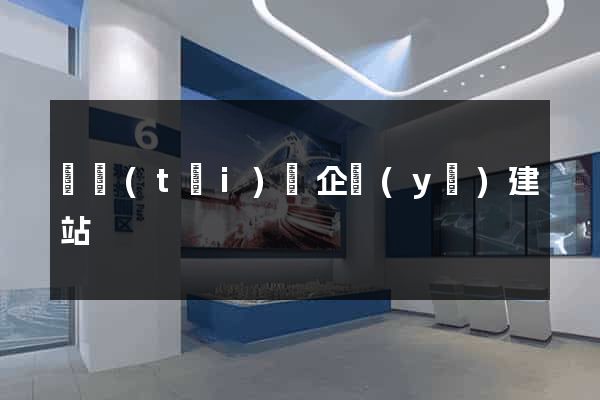 鳳臺(tái)縣企業(yè)建站