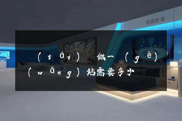 鳳臺(tái)縣做一個(gè)網(wǎng)站需要多少錢