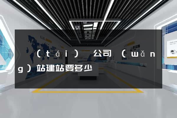 鳳臺(tái)縣公司網(wǎng)站建站要多少錢