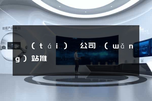鳳臺(tái)縣公司網(wǎng)站推廣