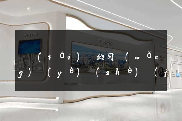 鳳臺(tái)縣公司網(wǎng)頁(yè)設(shè)計(jì)
