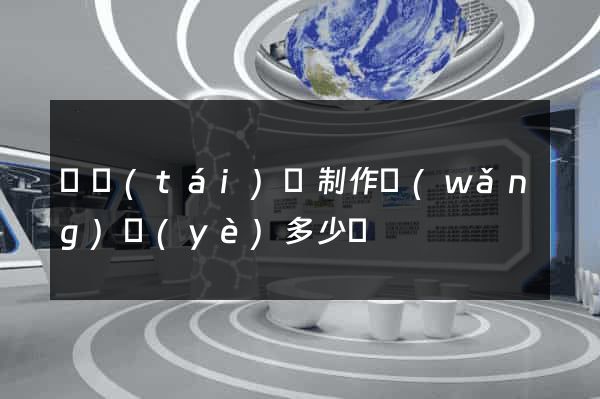 鳳臺(tái)縣制作網(wǎng)頁(yè)多少錢