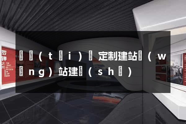 鳳臺(tái)縣定制建站網(wǎng)站建設(shè)