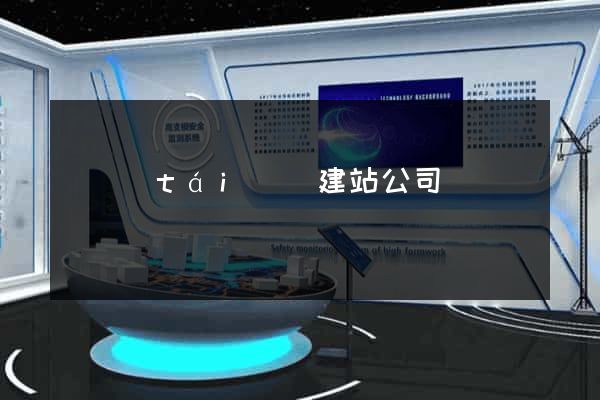 鳳臺(tái)縣建站公司