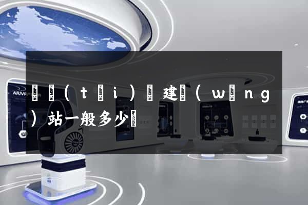 鳳臺(tái)縣建網(wǎng)站一般多少錢