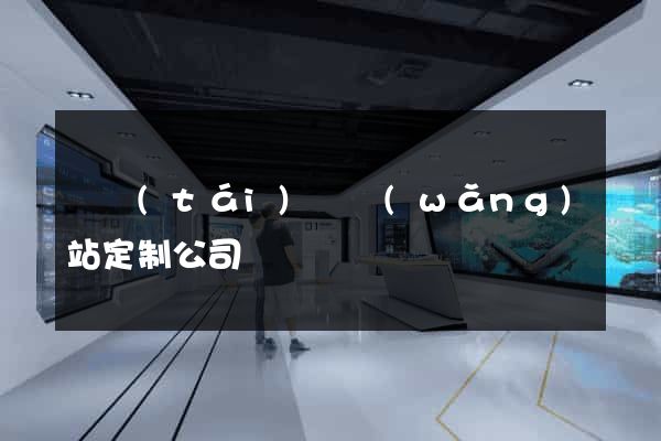 鳳臺(tái)縣網(wǎng)站定制公司