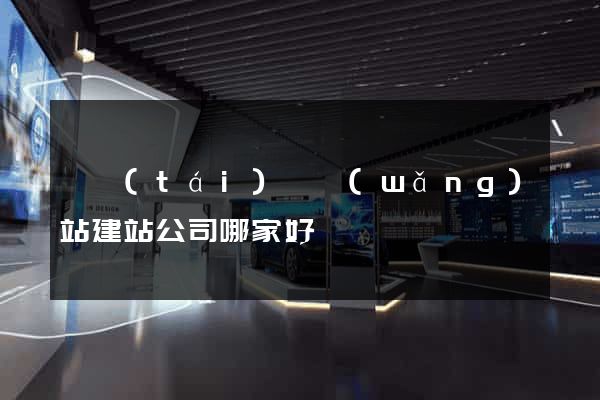 鳳臺(tái)縣網(wǎng)站建站公司哪家好