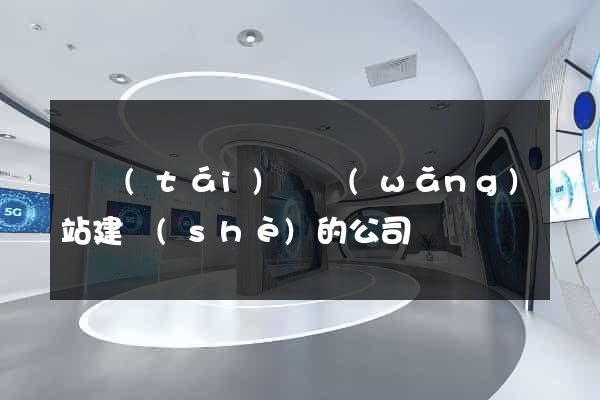 鳳臺(tái)縣網(wǎng)站建設(shè)的公司