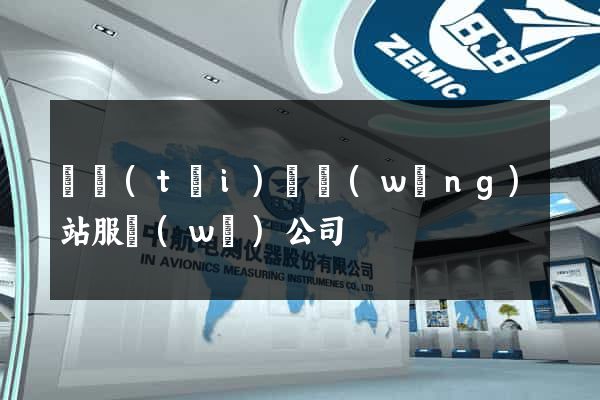 鳳臺(tái)縣網(wǎng)站服務(wù)公司
