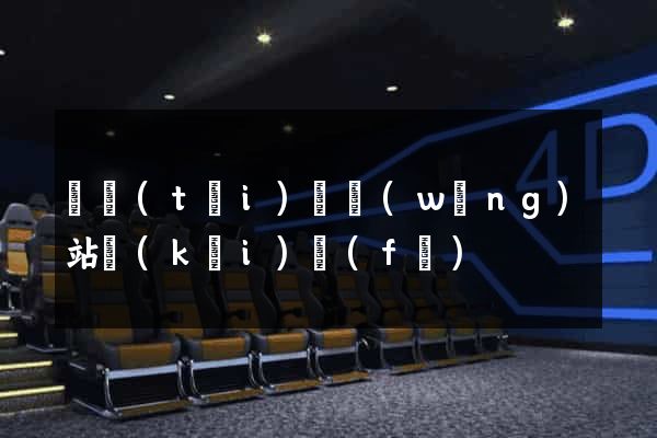 鳳臺(tái)縣網(wǎng)站開(kāi)發(fā)