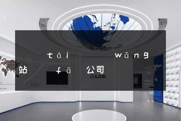 鳳臺(tái)縣網(wǎng)站開發(fā)公司