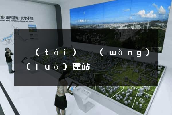 鳳臺(tái)縣網(wǎng)絡(luò)建站