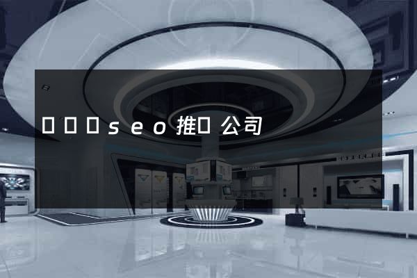 鳳臺縣seo推廣公司