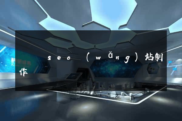 鳳臺縣seo網(wǎng)站制作