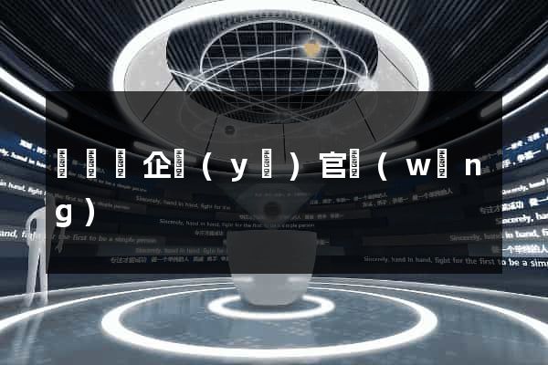 鳳臺縣企業(yè)官網(wǎng)