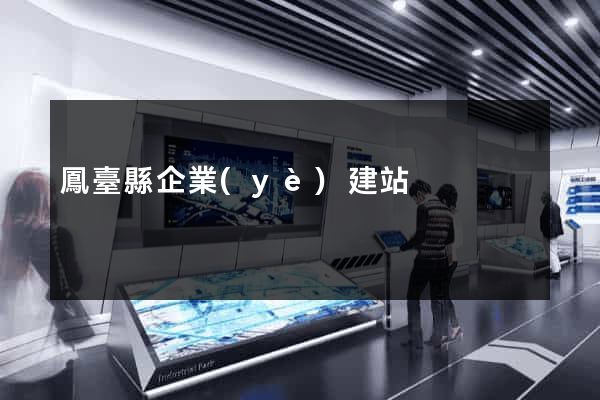鳳臺縣企業(yè)建站