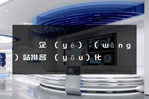 鳳臺縣企業(yè)網(wǎng)站排名優(yōu)化