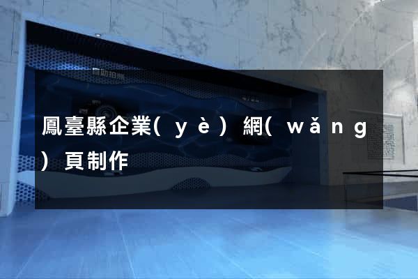 鳳臺縣企業(yè)網(wǎng)頁制作