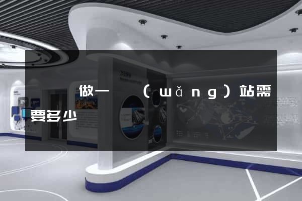 鳳臺縣做一個網(wǎng)站需要多少錢