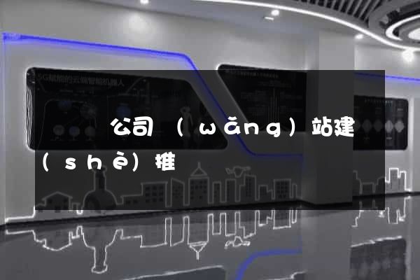 鳳臺縣公司網(wǎng)站建設(shè)推廣