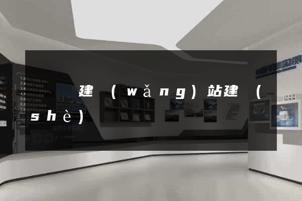 鳳臺縣建網(wǎng)站建設(shè)
