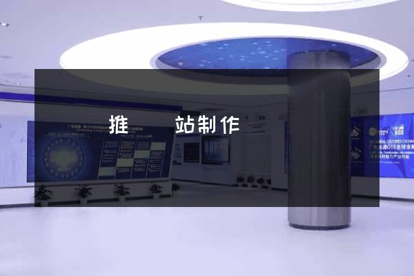 鳳臺縣推廣網站制作