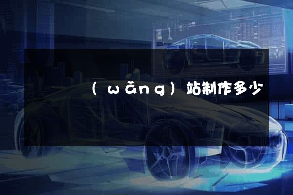 鳳臺縣網(wǎng)站制作多少錢
