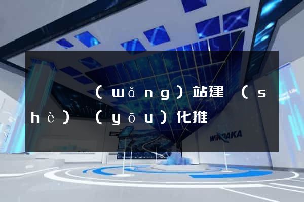 鳳臺縣網(wǎng)站建設(shè)優(yōu)化推廣