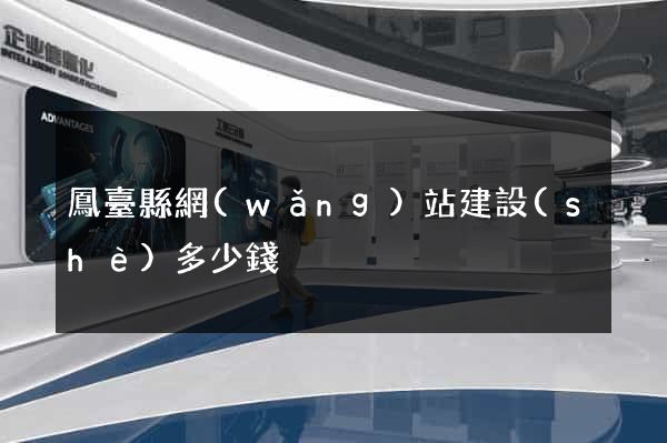 鳳臺縣網(wǎng)站建設(shè)多少錢
