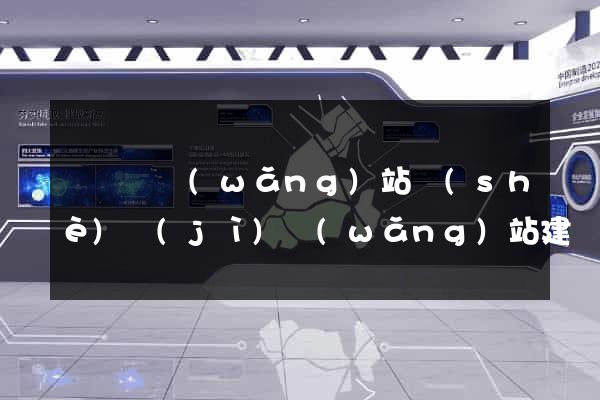 鳳臺縣網(wǎng)站設(shè)計(jì)網(wǎng)站建設(shè)