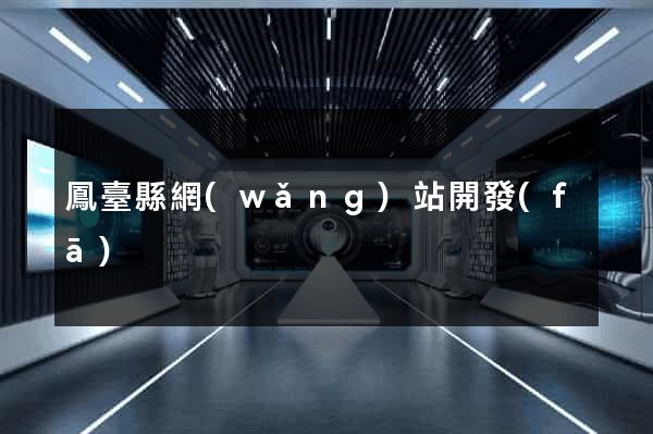 鳳臺縣網(wǎng)站開發(fā)