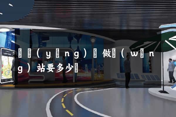 鳳陽(yáng)縣做網(wǎng)站要多少錢