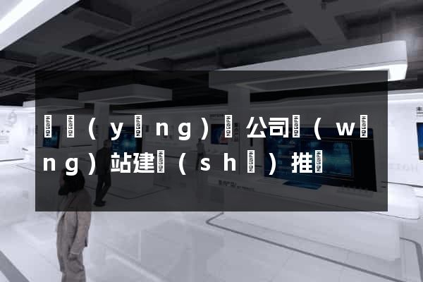 鳳陽(yáng)縣公司網(wǎng)站建設(shè)推廣