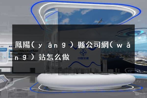 鳳陽(yáng)縣公司網(wǎng)站怎么做
