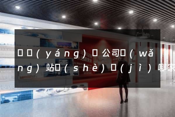 鳳陽(yáng)縣公司網(wǎng)站設(shè)計(jì)哪家好