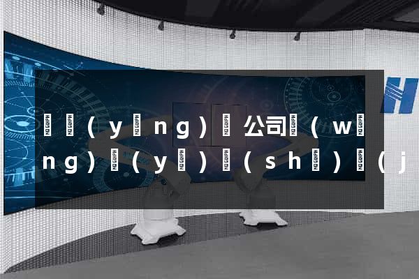 鳳陽(yáng)縣公司網(wǎng)頁(yè)設(shè)計(jì)