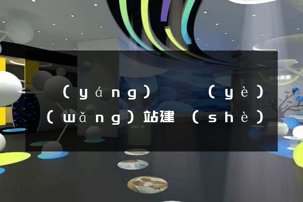 鳳陽(yáng)縣專業(yè)網(wǎng)站建設(shè)