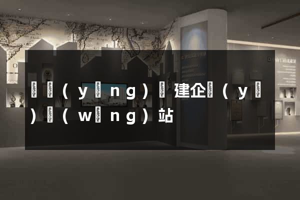 鳳陽(yáng)縣建企業(yè)網(wǎng)站