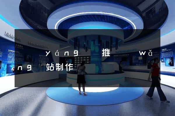 鳳陽(yáng)縣推廣網(wǎng)站制作