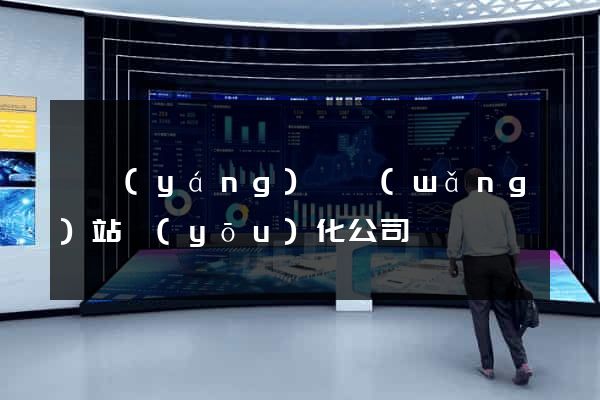 鳳陽(yáng)縣網(wǎng)站優(yōu)化公司