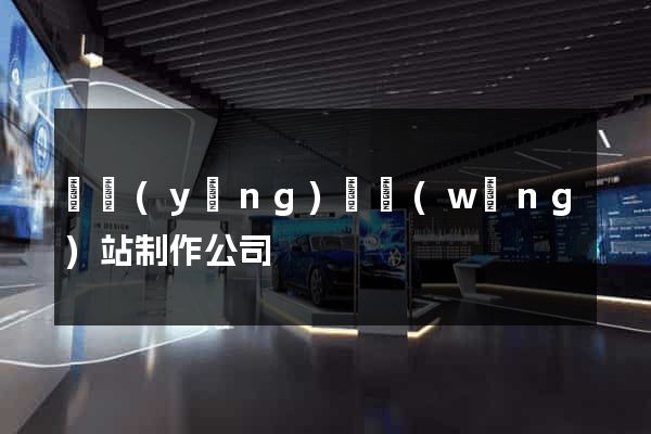 鳳陽(yáng)縣網(wǎng)站制作公司