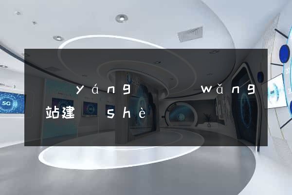 鳳陽(yáng)縣網(wǎng)站建設(shè)