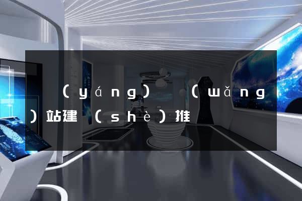 鳳陽(yáng)縣網(wǎng)站建設(shè)推廣