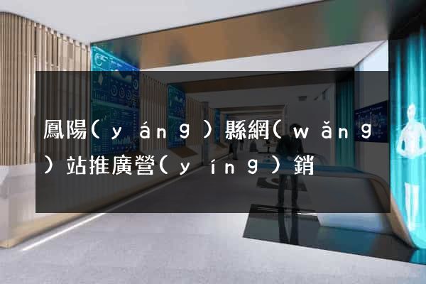 鳳陽(yáng)縣網(wǎng)站推廣營(yíng)銷