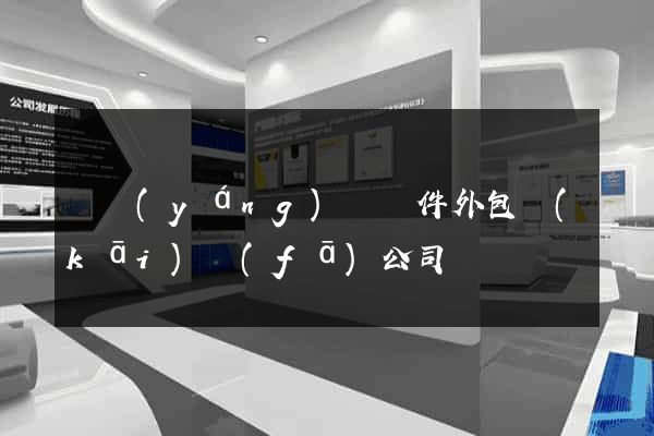 鳳陽(yáng)縣軟件外包開(kāi)發(fā)公司