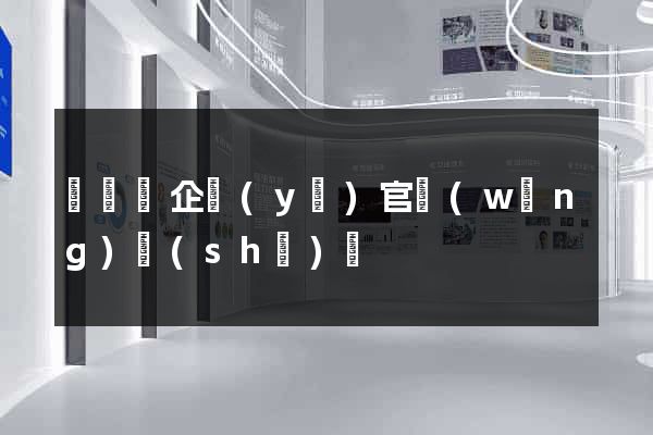 鳳陽縣企業(yè)官網(wǎng)設(shè)計