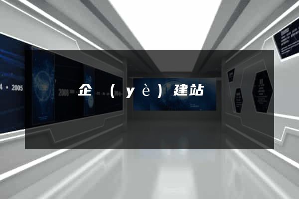 鳳陽縣企業(yè)建站