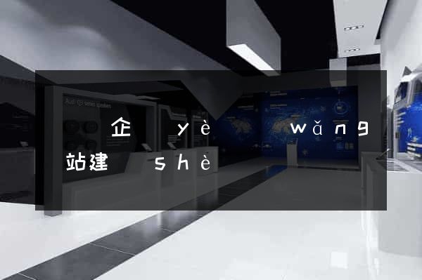 鳳陽縣企業(yè)網(wǎng)站建設(shè)